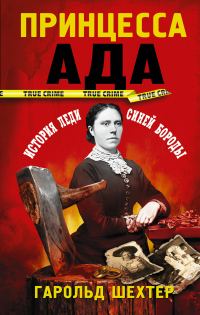 Обложка книги «Принцесса ада»