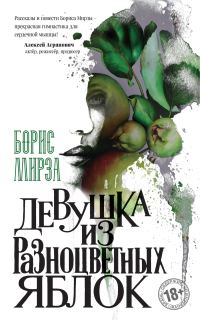 Обложка книги «Девушка из разноцветных яблок»