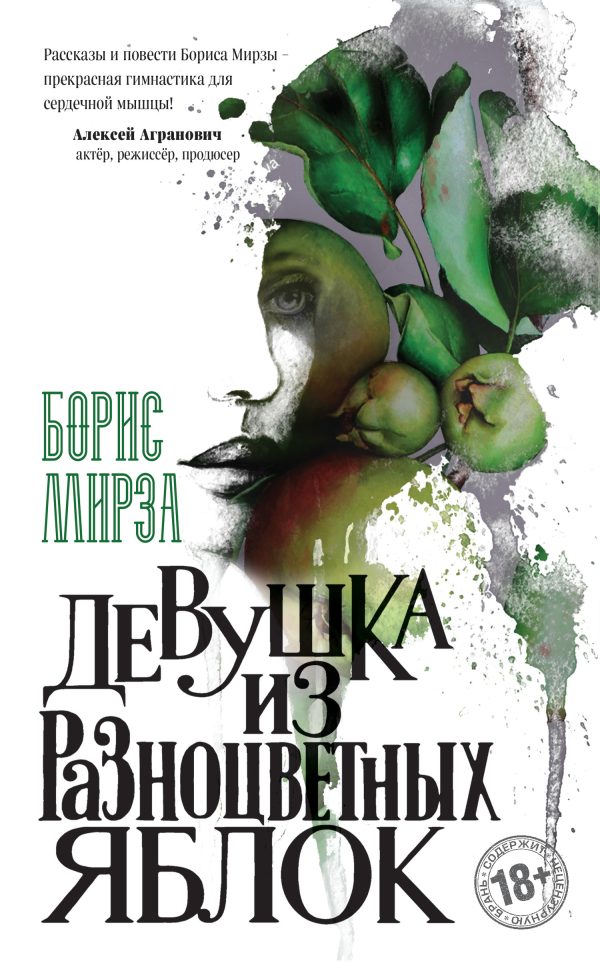 Обложка книги «Девушка из разноцветных яблок»