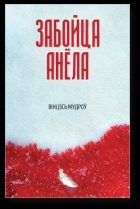Обложка книги «Забойца анёла»