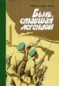 Обложка книги «Быль, ставшая легендой: Отдельная Коломыйская пограничная комендатура в боях с фашистскими захватчиками»