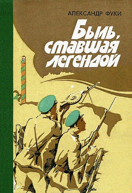 Обложка книги «Быль, ставшая легендой: Отдельная Коломыйская пограничная комендатура в боях с фашистскими захватчиками»