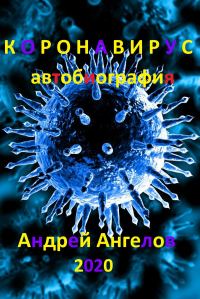 Обложка книги «Коронавирус. Автобиография»