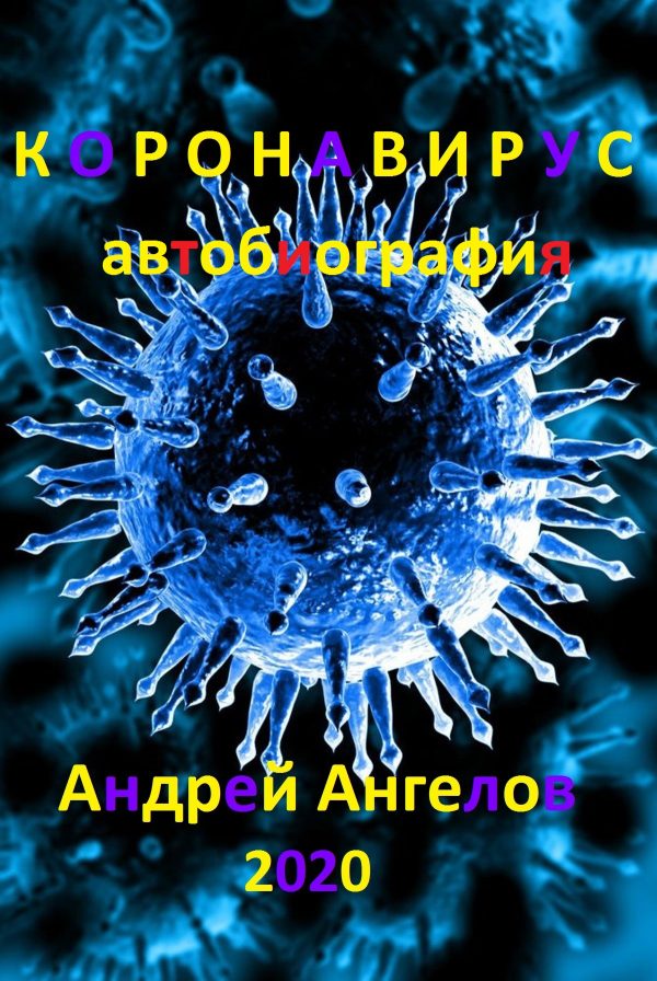 Обложка книги «Коронавирус. Автобиография»