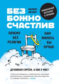 Обложка книги «Безбожно счастлив. Почему без религии нам жилось бы лучше»