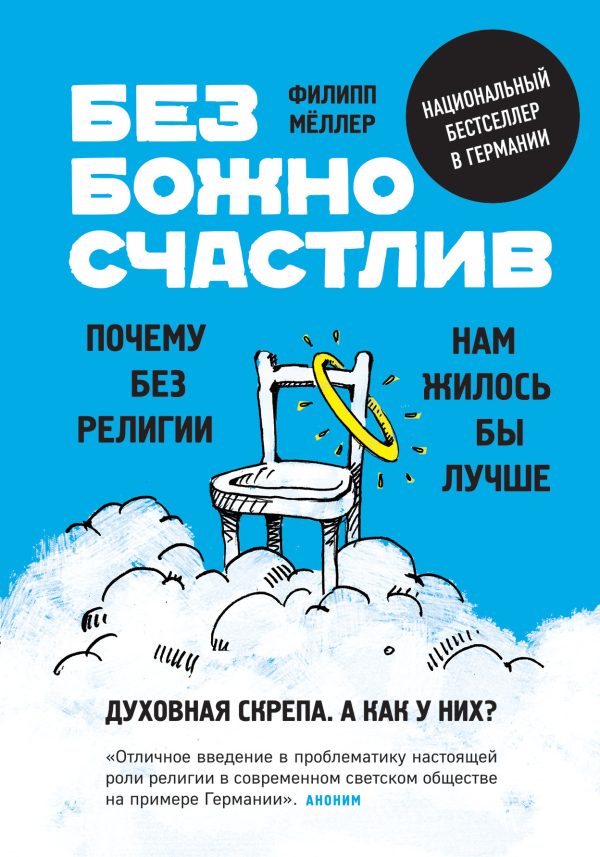 Обложка книги «Безбожно счастлив. Почему без религии нам жилось бы лучше»