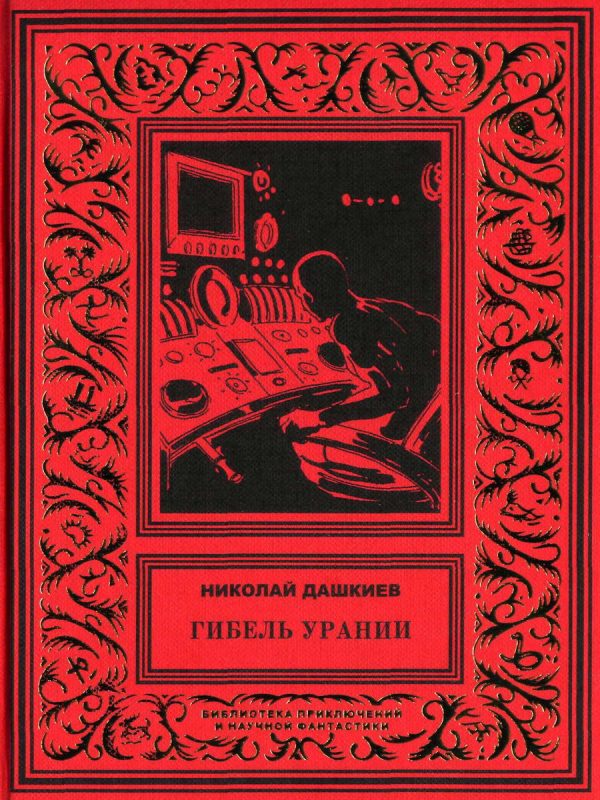Обложка книги «Гибель Урании»