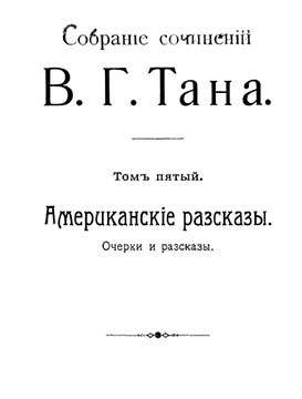 Обложка книги «Томъ пятый. Американскіе разсказы»