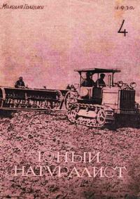 Обложка книги «Юный натуралист 1930 №04»