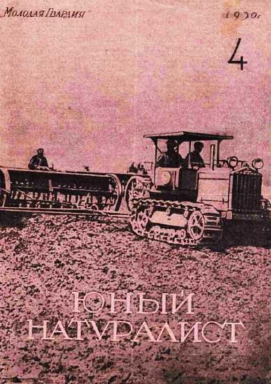 Обложка книги «Юный натуралист 1930 №04»