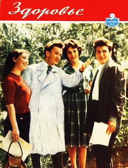 Обложка книги «Здоровье, 1962 № 09 (93)»