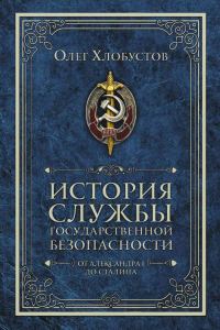 Обложка книги «История службы государственной безопасности. От Александра I до Сталина»
