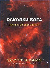 Обложка книги «Осколки Бога»