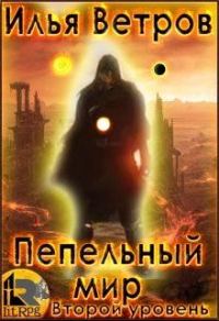 Обложка книги «Второй уровень»