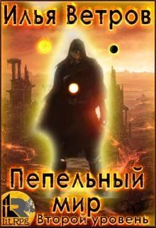 Обложка книги «Второй уровень»