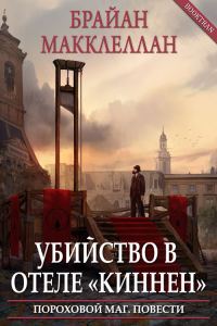 Обложка книги «Убийство в отеле «Киннен»»