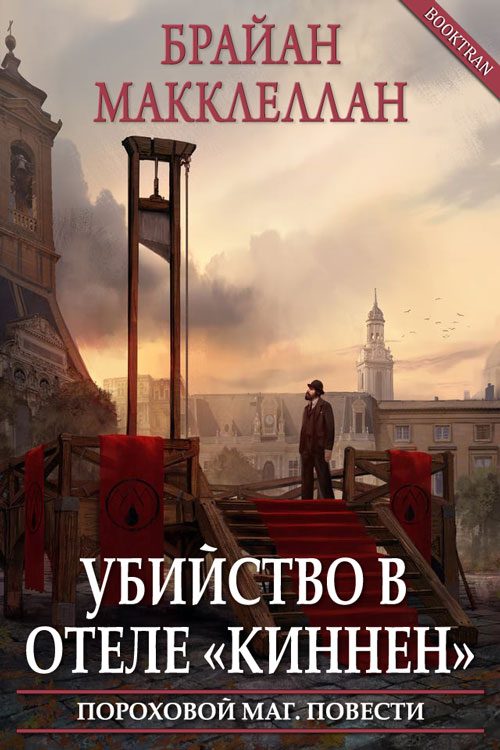 Обложка книги «Убийство в отеле «Киннен»»