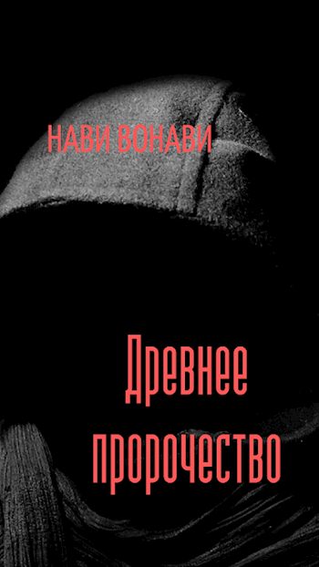 Обложка книги «Древнее пророчество»