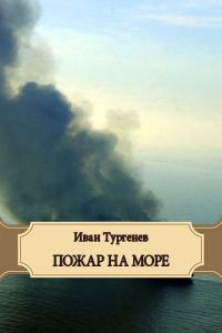 Обложка книги «Пожар на море»