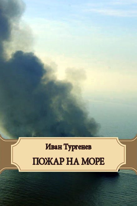 Обложка книги «Пожар на море»