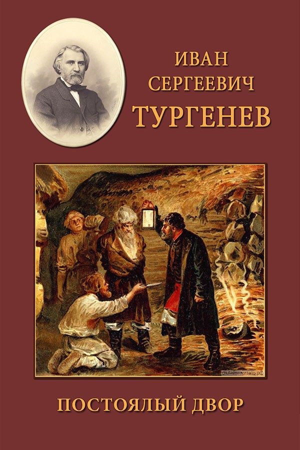 Обложка книги «Постоялый двор»