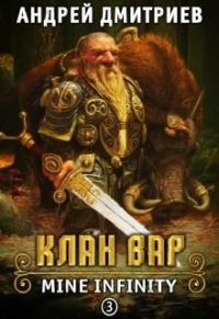 Обложка книги «Клан Вар»