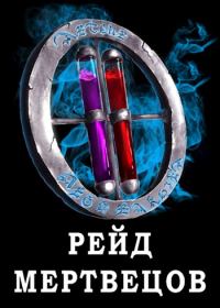Обложка книги «Я попал в ЛитРПГ-4. Рейд мертвецов»