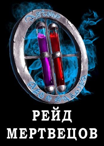 Обложка книги «Я попал в ЛитРПГ-4. Рейд мертвецов»