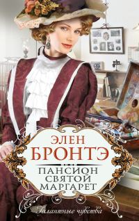 Обложка книги «Пансион Святой Маргарет»