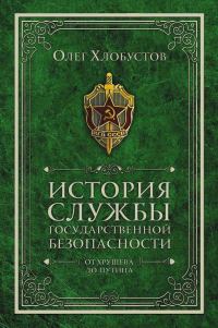 Обложка книги «История службы государственной безопасности. От Хрущёва до Путина»