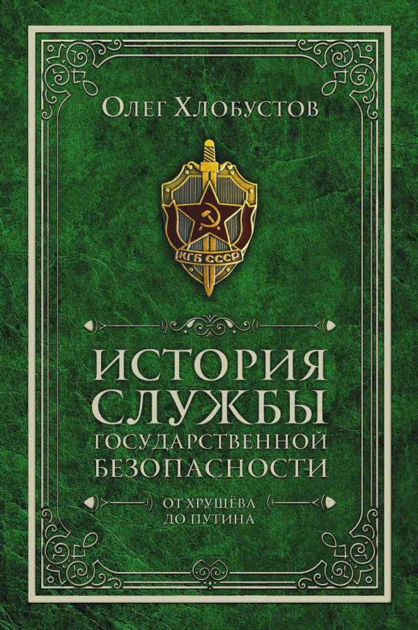 Обложка книги «История службы государственной безопасности. От Хрущёва до Путина»