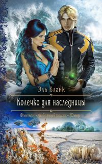 Обложка книги «Колечко для наследницы»