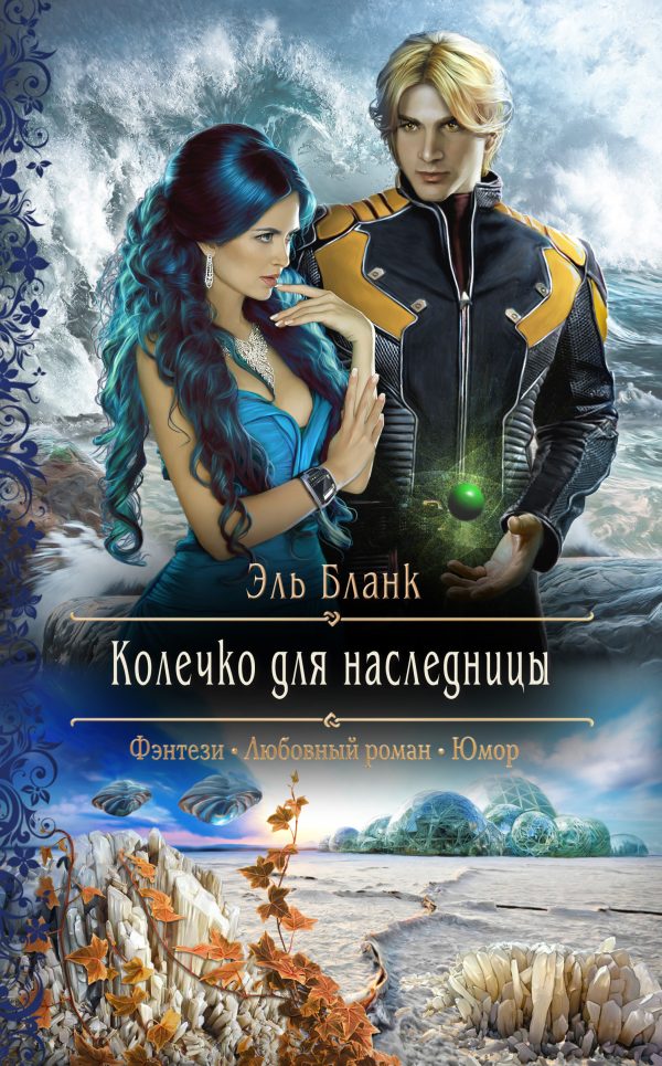 Обложка книги «Колечко для наследницы»