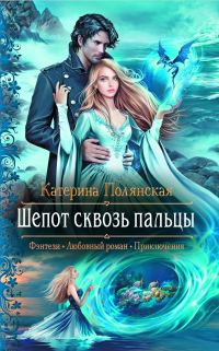 Обложка книги «Шепот сквозь пальцы»