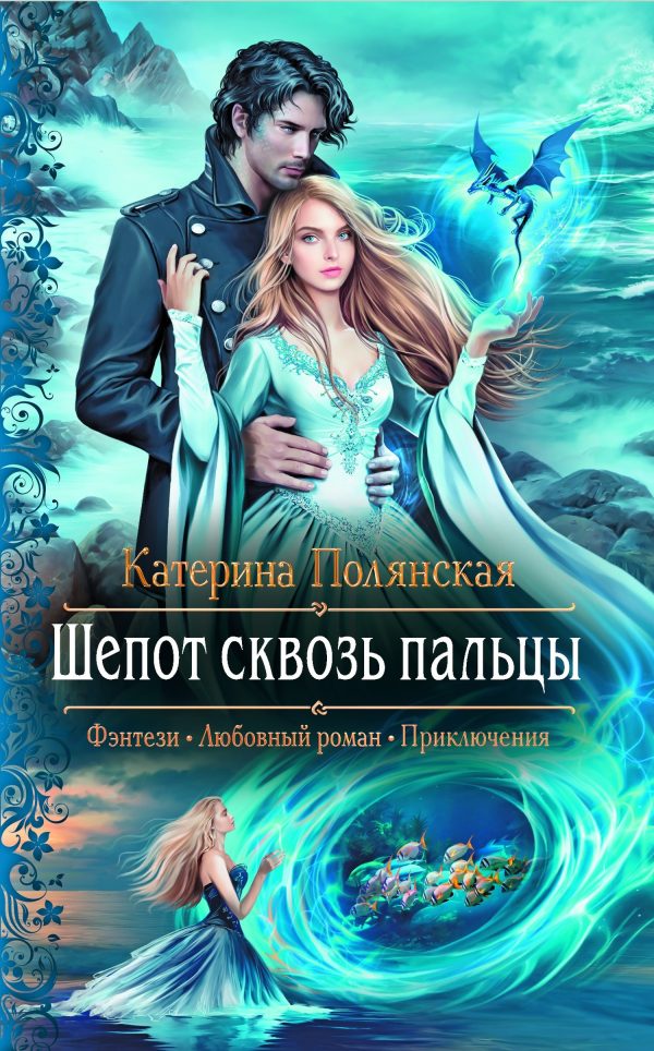 Обложка книги «Шепот сквозь пальцы»