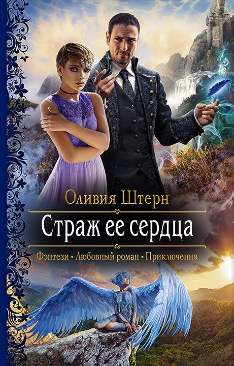 Обложка книги «Страж её сердца»
