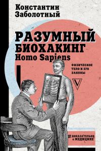 Обложка книги «Разумный биохакинг Homo Sapiens: физическое тело и его законы»