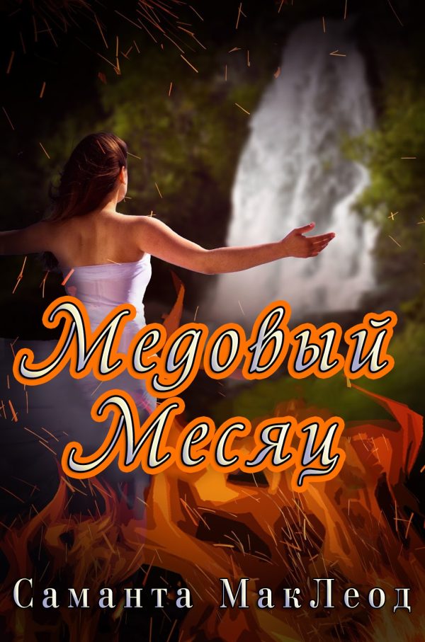 Обложка книги «Медовый месяц»