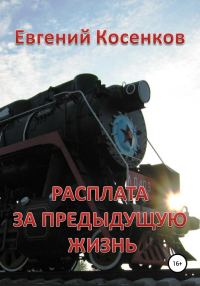 Обложка книги «Расплата за предыдущую жизнь»