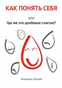 Обложка книги «Как понять себя. Или где же это долбаное счастье?»
