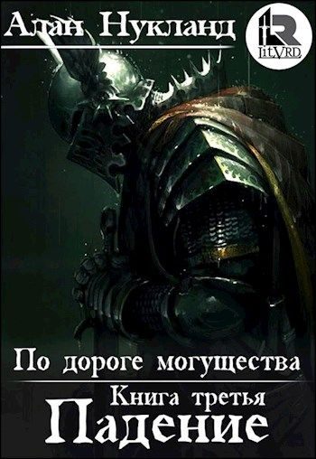 Обложка книги «По дороге могущества. Книга третья: Падение. Том І»