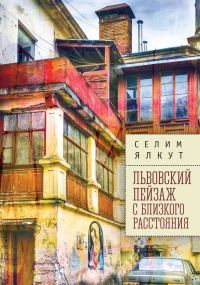 Обложка книги «Львовский пейзаж с близкого расстояния»
