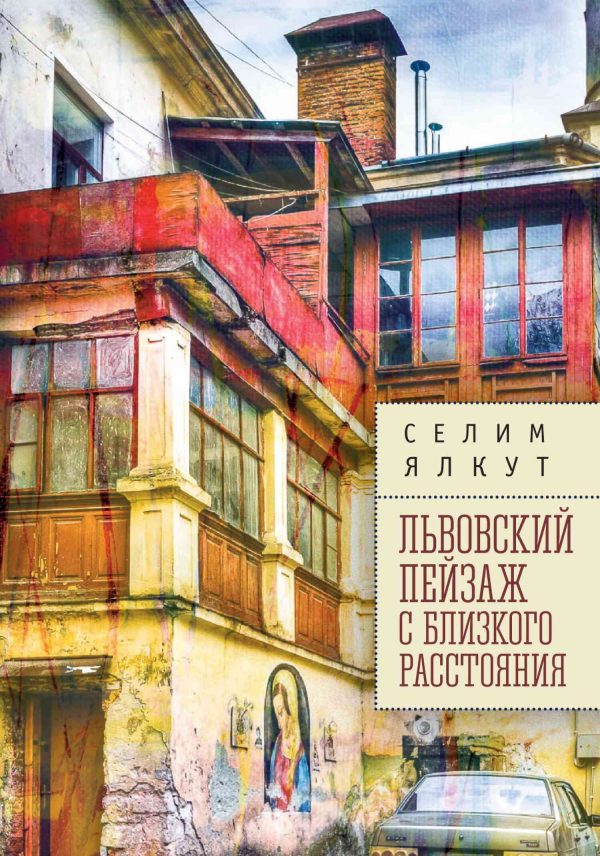 Обложка книги «Львовский пейзаж с близкого расстояния»