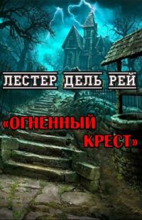 Обложка книги «Огненный крест»