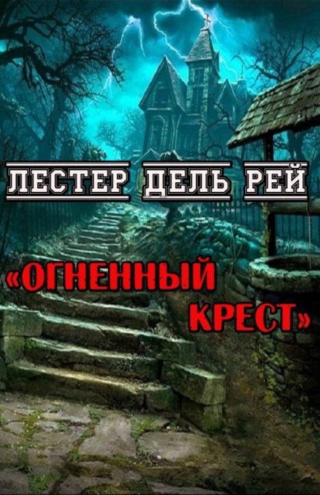 Обложка книги «Огненный крест»