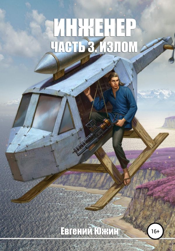 Обложка книги «Излом»