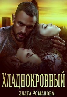 Обложка книги «Хладнокровный»