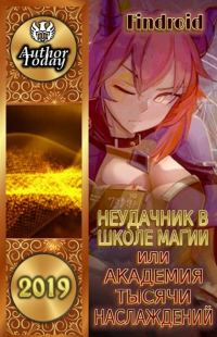 Обложка книги «Неудачник в школе магии»