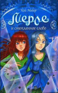 Обложка книги «Мерле и Стеклянное Слово»