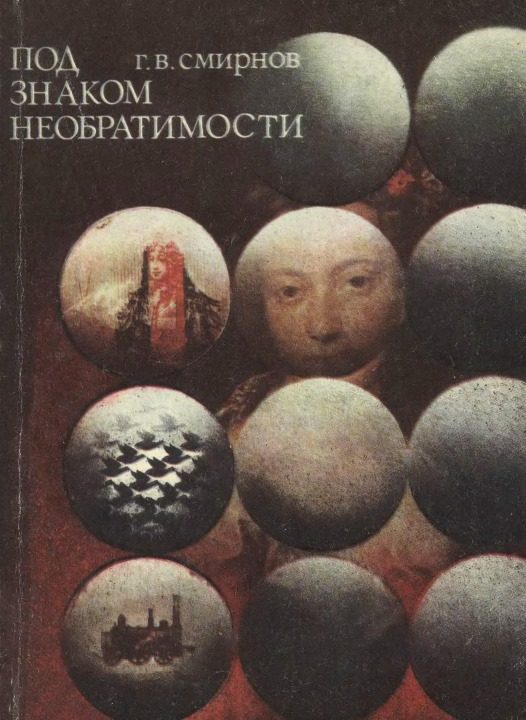 Обложка книги «Под знаком необратимости (Очерки о теплоте)»